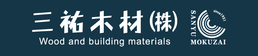 三祐木材 株式会社
